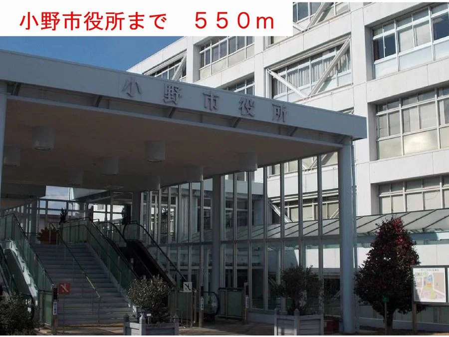 小野市役所まで550m
