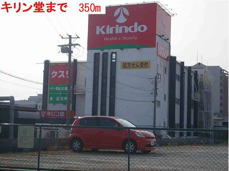 キリン堂まで350m