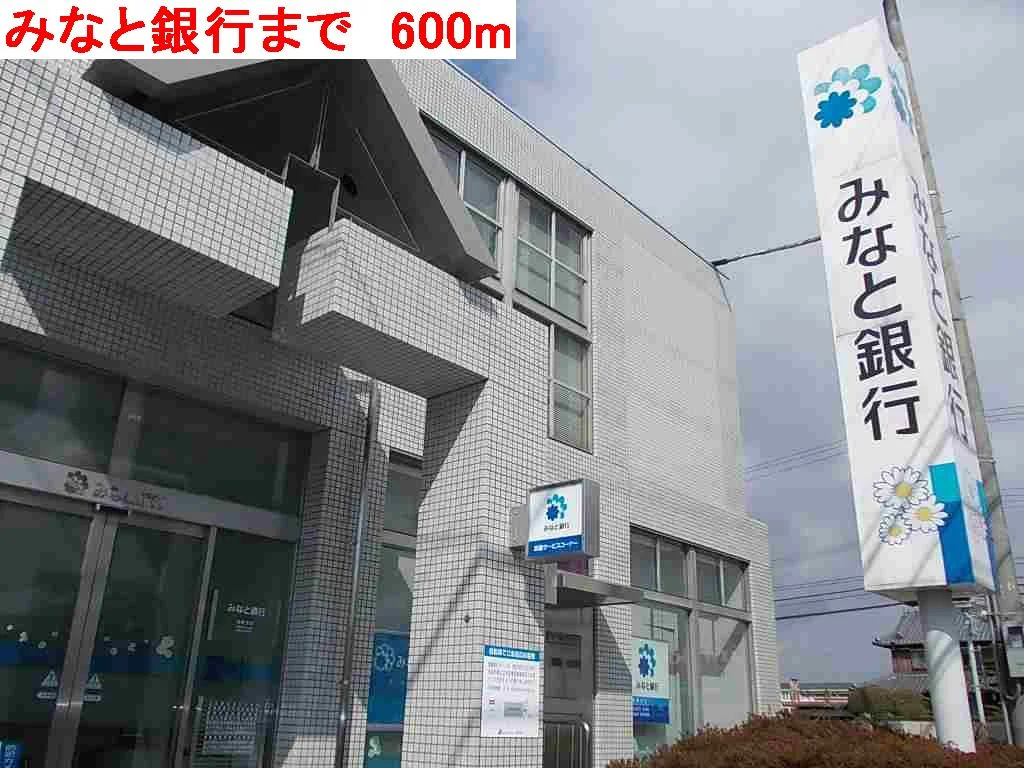 みなと銀行まで600m