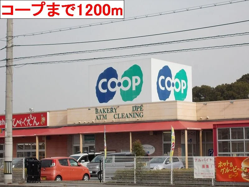 コープまで1200m