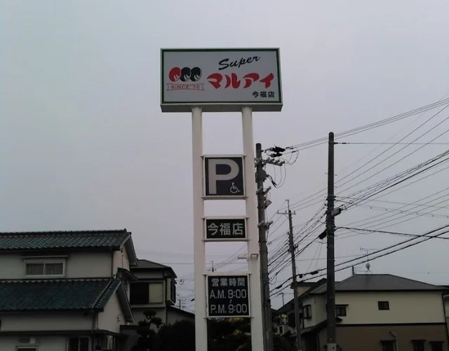 マルアイ今福まで170m
