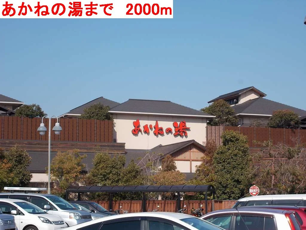 あかねの湯まで2000m