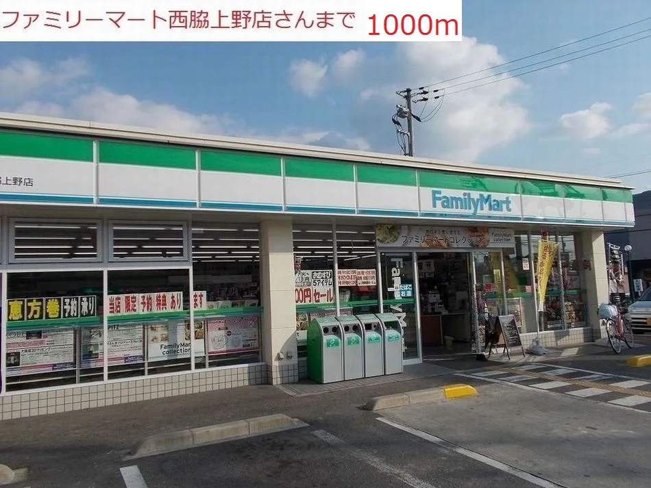 ファミリーマート　西脇上野店まで1000m
