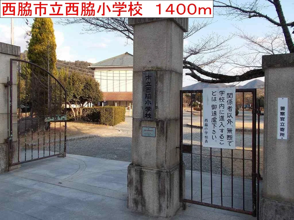 西脇市立西脇小学校まで1400m