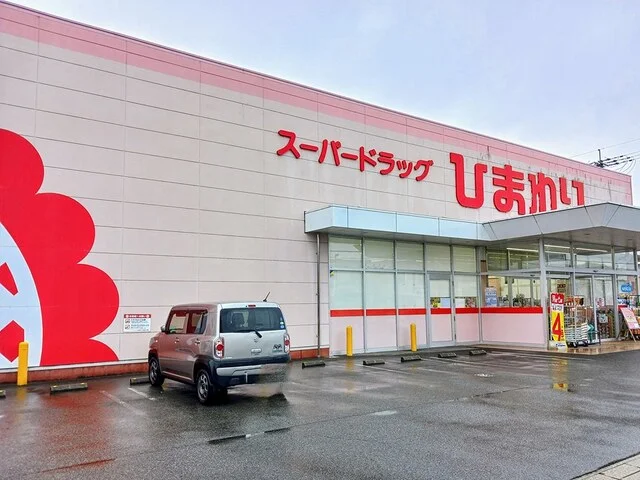 スーパードラッグひまわりまで250m