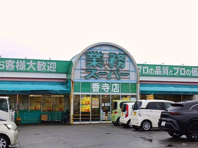 業務スーパーまで520m