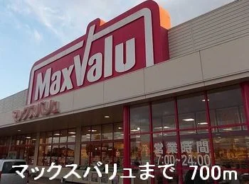 マックスバリュまで700m