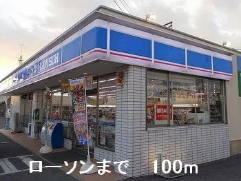 ローソンまで100m