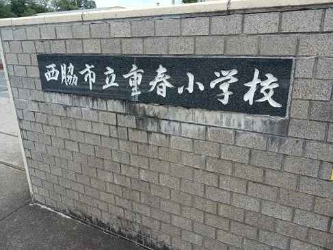 重春小学校まで650m