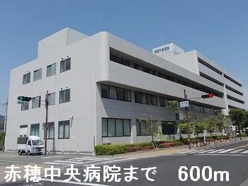 赤穂中央病院まで600m
