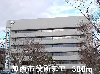 加西市役所まで380m