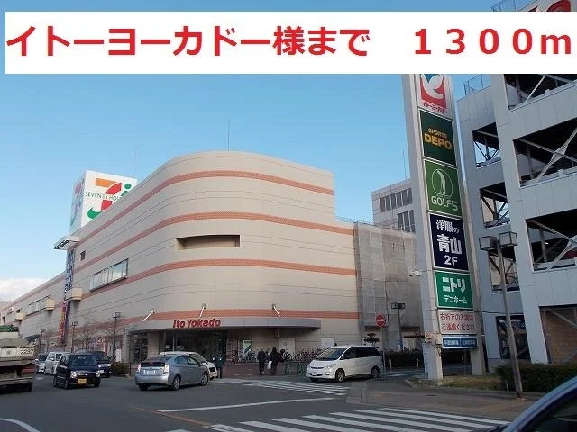 イトーヨーカドーまで1300m
