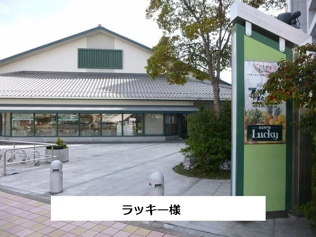 ラッキーまで200m