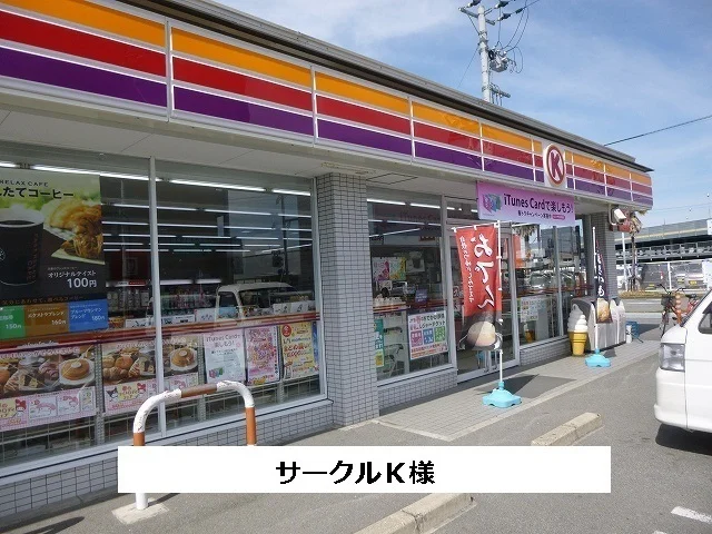 サークルKまで290m