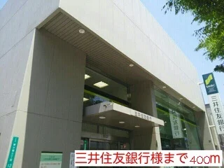 三井住友銀行様まで400m