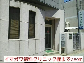 イマガワ歯科クリニック様まで350m