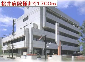 桜井病院様まで1700m