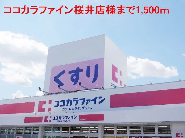 ココカラファイン桜井南店様まで1500m