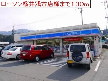 ローソン桜井浅古店様まで130m