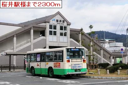 桜井駅様まで2300m
