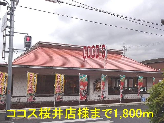 ココス桜井店様まで1800m