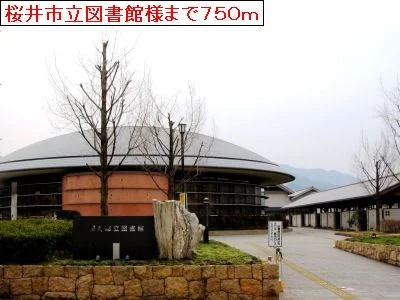 桜井市立図書館様まで750m