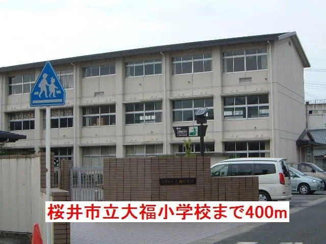 桜井市立大福小学校様まで400m