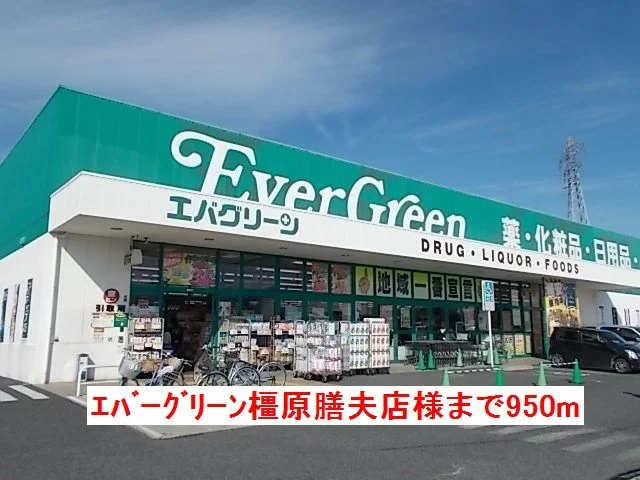 エバグリーン橿原膳夫店様まで950m