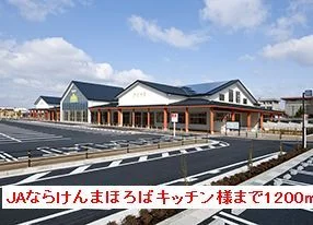 JAならけんまほろばキッチン様まで1200m