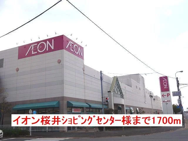 イオン桜井店様まで1700m