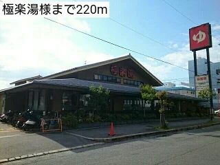 極楽湯様まで220m