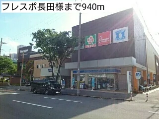 フレスポ長田様まで940m