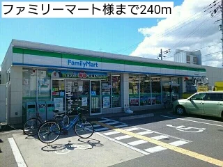 ファミリーマート様まで240m