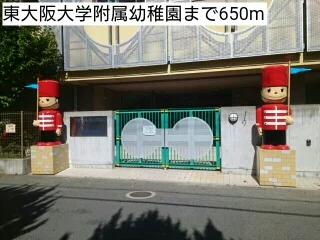 東大阪大学附属幼稚園まで650m