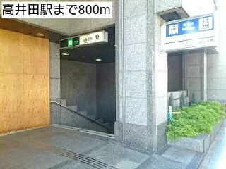 高井田駅まで800m