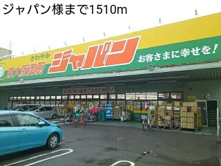 ジャパン様まで1510m