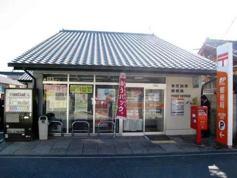 香芝別所郵便局様まで700m