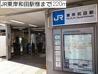 東岸和田駅様まで1220m
