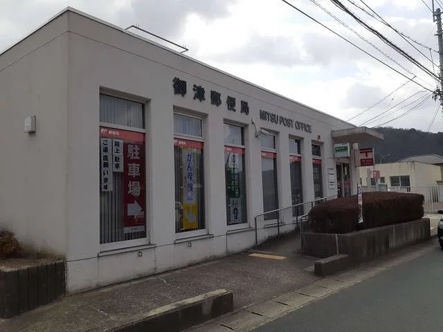 御津郵便局まで800m