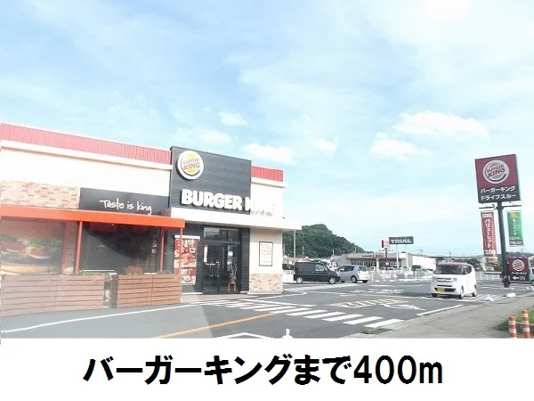 バーガーキングまで400m