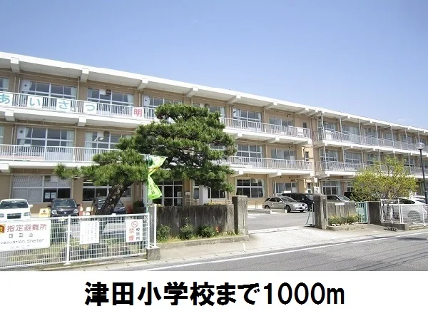 津田小学校まで1000m
