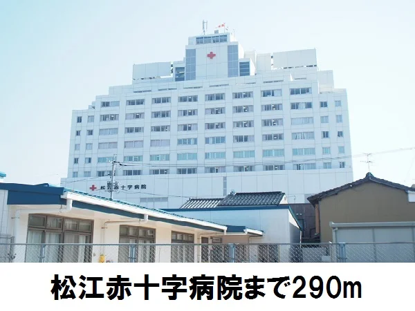 松江赤十字病院まで290m