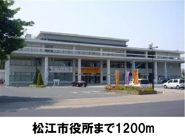 松江市役所まで1200m