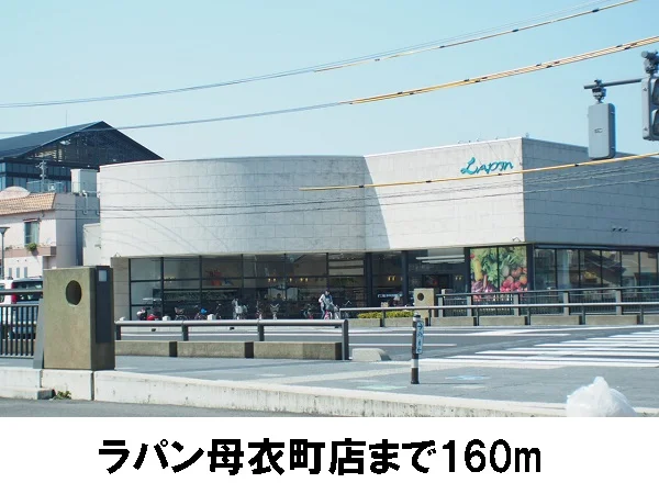 ラパン母衣町店まで160m