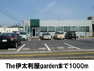 The伊太利屋gardenまで1000m