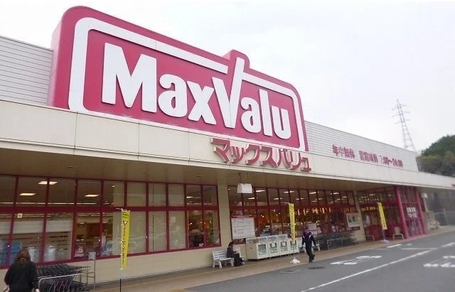 マックスバリュまで1200m