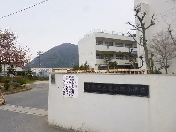 亀山南小学校まで270m