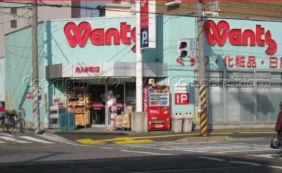 ウォンツまで300m