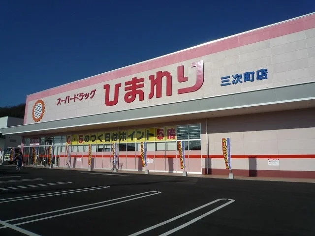 スーパードラッグひまわりまで750m