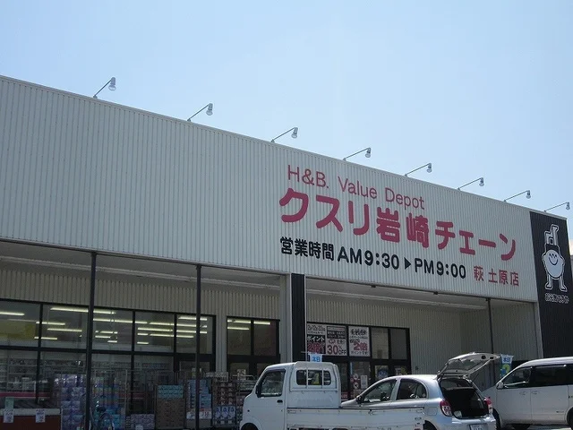 クスリ岩崎チェーンまで1100m